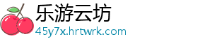 乐游云坊